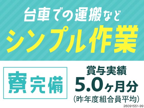 サクサク台車運搬で月収例37万円！賞与実績5.0ヶ月分×格安寮費1万円で安定した生活を送れる！