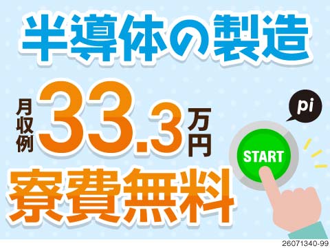 3ステップのかんたん機械オペレーター！4勤2休で月収例33万円×家具家電付き寮費無料！50代活躍中！