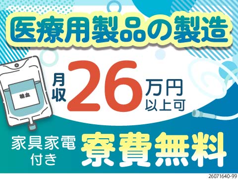 医療機器製造で月収26万円以上可！家具・家電付きワンルーム寮費無料！しかも寮から職場まで徒歩圏内！