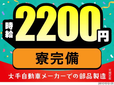 時給2200円・月収48万円以上可！部品の製造で高収入！空調完備＆きれいな工場！無料送迎あり！寮完備