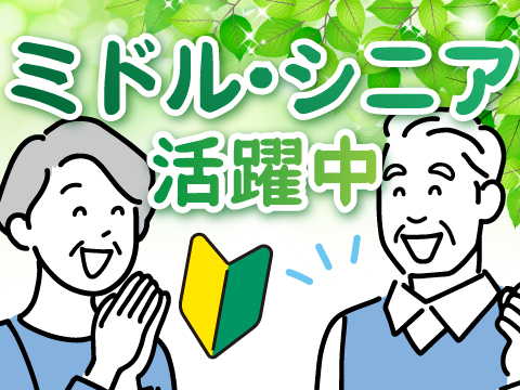 【新着求人】50代・60代活躍中！まだまだ現役で働きたい方必見！とっても簡単軽作業＆土日休み！
