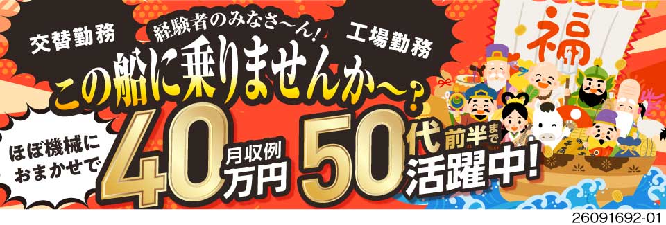 工場経験者歓迎！ほぼ機械におまかせで月収例40万円！50代前半活躍の半導体マシンOP！社宅完備