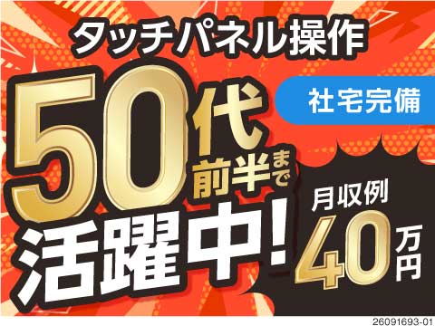 工場経験者歓迎！ほぼ機械におまかせで月収例40万円！50代前半活躍の半導体マシンOP！社宅完備