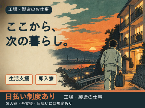 【生活立て直し応援】住む場所が決まらないまま、仕事だけ探していませんか？｜即入寮OK