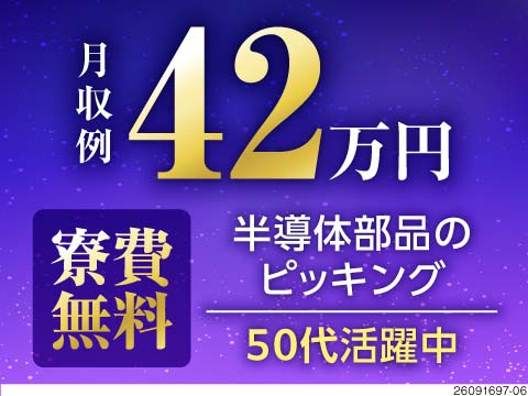時給2000円＆夜勤専属で月収例42万円！寮費無料！残業少なめでも高収入！倉庫内でのピッキング！