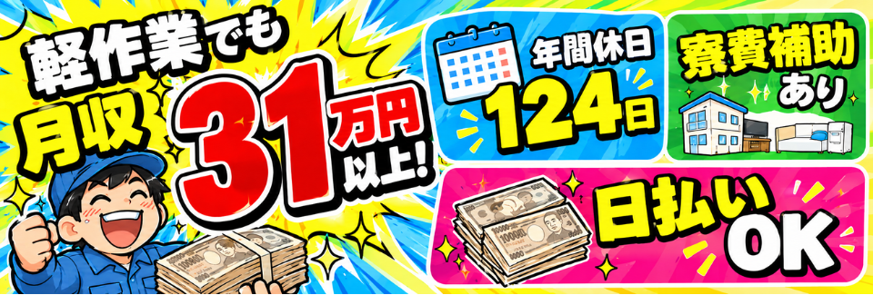 【軽作業でも月収31万円以上】ピッキングやマシンOPなど未経験OK！寮費補助あり／年間休日124日