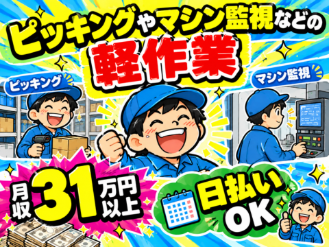【軽作業でも月収31万円以上】ピッキングやマシンOPなど未経験OK！寮費補助あり／年間休日124日