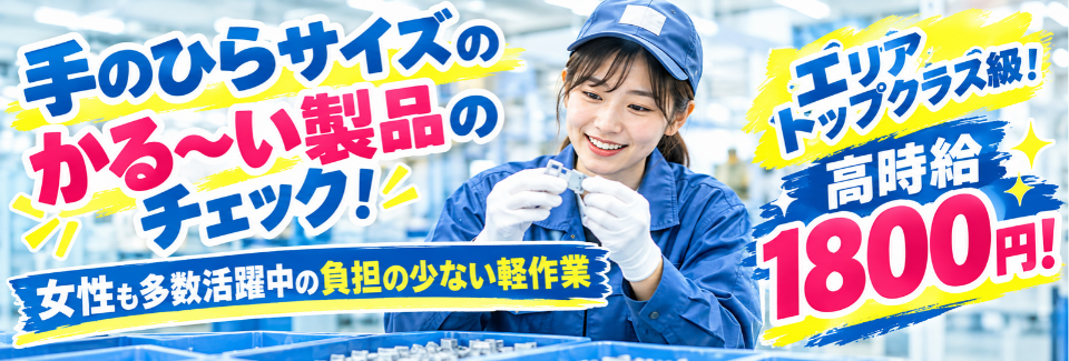 【高時給1800円】ポンっとセット！キズのチェックで未経験でも高収入♪残業なし｜寮費無料