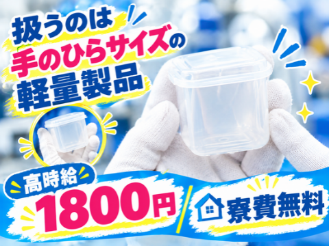 【高時給1800円】ポンっとセット！キズのチェックで未経験でも高収入♪残業なし｜寮費無料