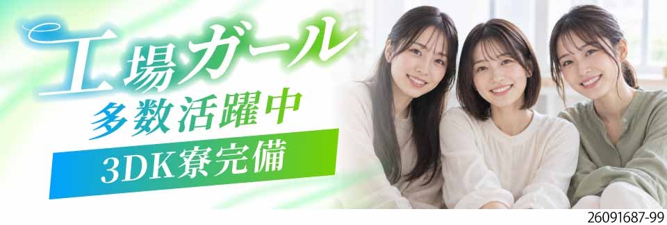空調完備＆重量物なし♪未経験から始めやすい医薬品製造！男女活躍中／家族・カップルOKの3DK寮完備