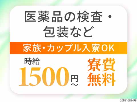 空調完備＆重量物なし♪未経験から始めやすい医薬品製造！男女活躍中／家族・カップルOKの3DK寮完備