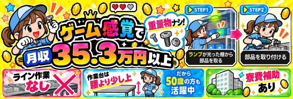【50歳スタッフ活躍中】ゲーム感覚で月収35.3万円以上！重量物なしのシンプル作業★採用率90%以上