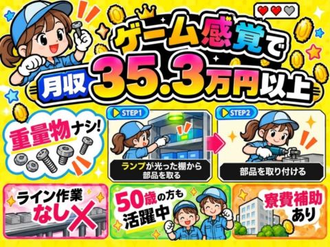 【50歳スタッフ活躍中】ゲーム感覚で月収35.3万円以上！重量物なしのシンプル作業★採用率90%以上