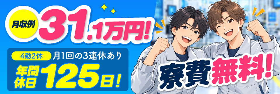 10/1新着☆月収31万円以上可×寮費無料！年間休日125日♪大手半導体メーカーで設備メンテナンス