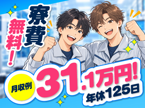 10/1新着☆月収31万円以上可×寮費無料！年間休日125日♪大手半導体メーカーで設備メンテナンス