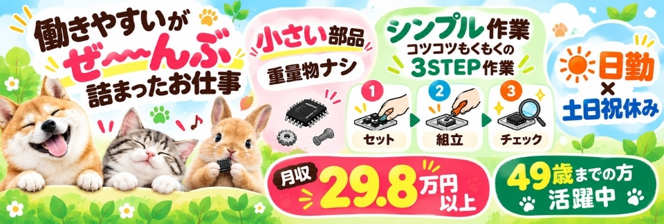 【働きやすさてんこ盛りっ】重量物ナシのシンプル作業＜日勤×土日祝休み＞月収29.8万円以上｜1K寮有