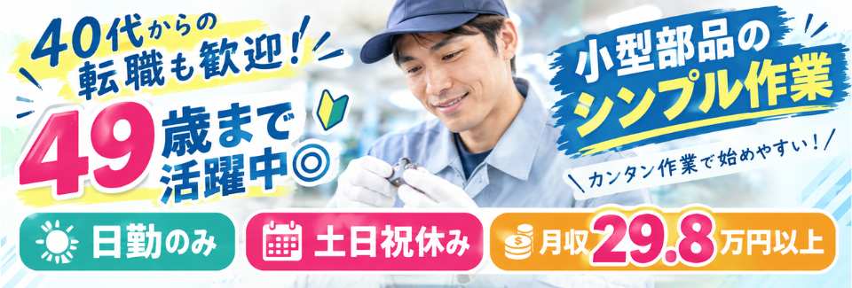 コツコツ×モクモク♪小型部品のシンプル3STEP！日勤＆土日祝休みで最高時給1936円◎｜安定収入