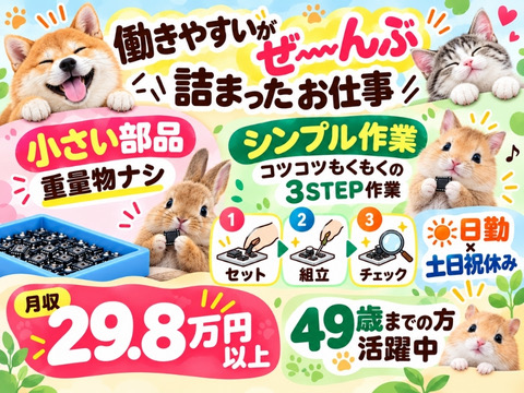 【働きやすさてんこ盛りっ】重量物ナシのシンプル作業＜日勤×土日祝休み＞月収29.8万円以上｜1K寮有