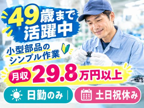 コツコツ×モクモク♪小型部品のシンプル3STEP！日勤＆土日祝休みで最高時給1936円◎｜安定収入
