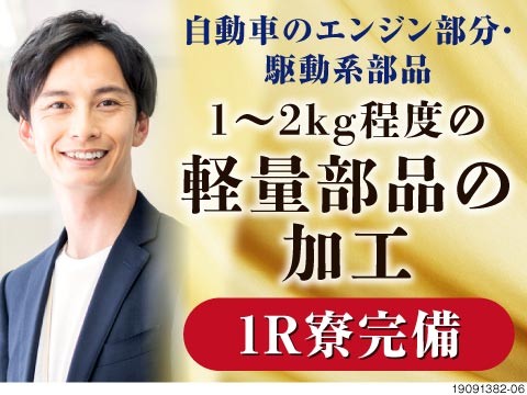 即入寮OK！片手で持てる重さの部品を扱います！体力いらずです！【自動車部品の機械加工】