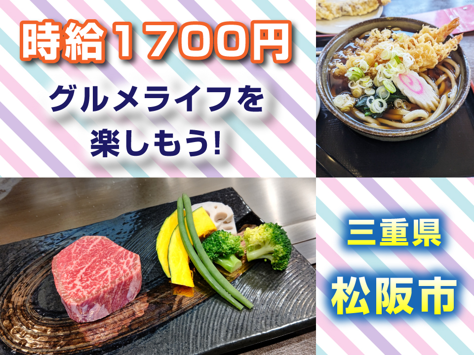 《時給1,700円》松阪市に住んでグルメライフを楽しもう！【自動車エンジン部品の加工】