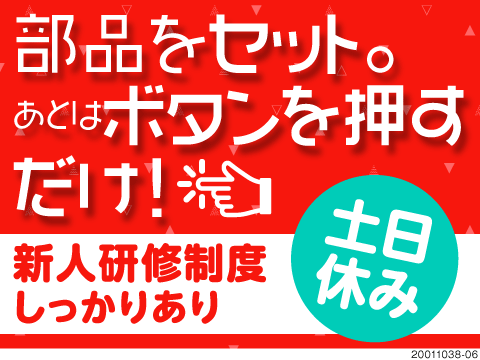 即入寮OK！部品をセットしてボタンを押すだけ★未経験OK【電動器機の組付け/仕分け】
