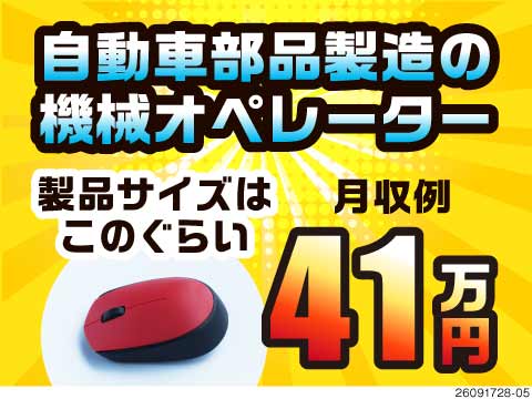 えっ！この作業で月収例41万円？2026年春オープンの新工場で機械操作！寮完備×最短翌日入寮OK