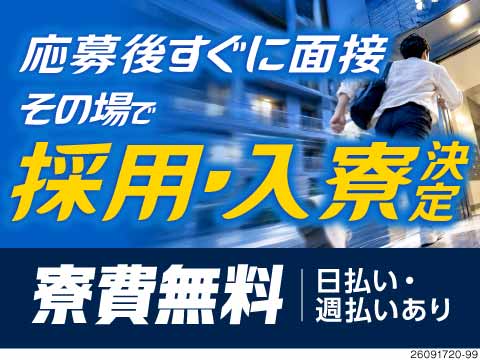 【当日に面接＆入寮OK】寮費3か月無料＆Wi-Fi付き！自動車部品の機械オペで50代前半まで活躍中！