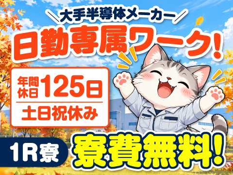 10/1新着☆日勤専属＆残業なし！土日祝休み・年間休日125日★寮費無料！半導体装置の保守保全