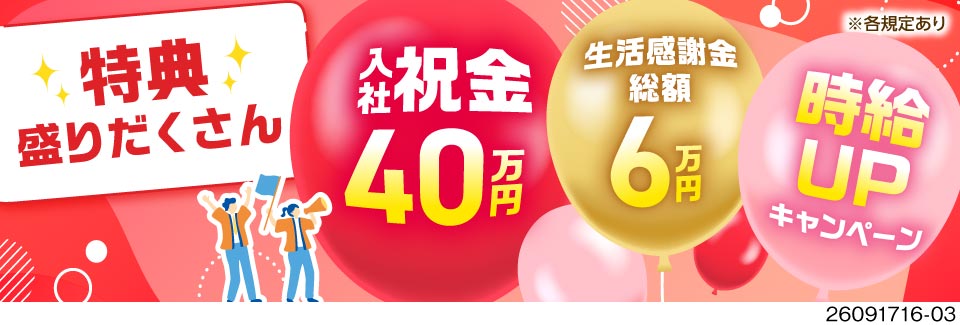 今だけの6大特典！入社祝金40万円支給＆半年間時給UPなど！寮費や水道光熱費も半年無料／電子部品製造