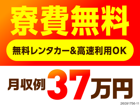 家も車もお金もゲット！時給1700円の半導体製造オペレーター！寮費光熱費無料＆無料レンタカー！祝金有