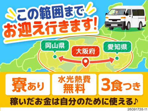 最短応募当日お迎え行きます！そのまま入寮OK◎寮は美味しい3食付き＆水光熱費無料♪50代活躍中！