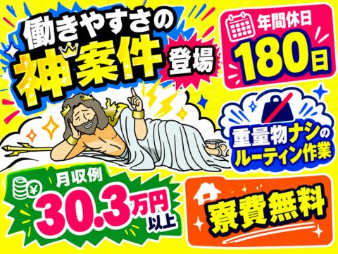 【神案件降臨】年間休日180日×月収例30.3万円以上可★重量物ナシのシンプル作業｜寮費無料