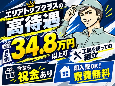 京都市トップクラス待遇☆【月収例34.8万円以上】土日祝休み☆工具を使っての組立｜即入寮可×寮費無料