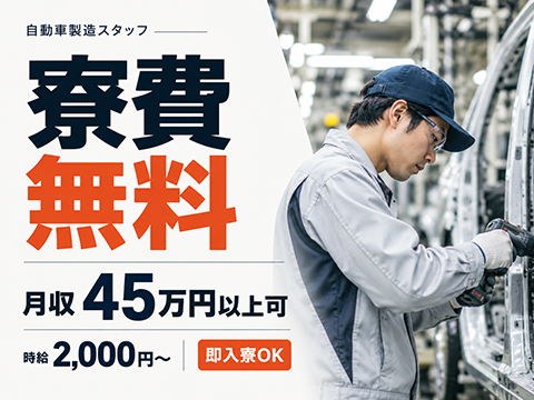 【寮費無料】しっかり稼ぐならココ！即入寮OK｜自動車製造スタッフ