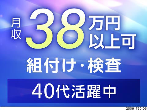身体に優しい機械操作で月収例38万円！内装部品の製造・検査！寮完備＆寮費補助2.5万円あり！