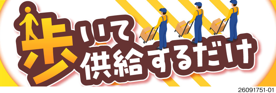 歩いて部品を届けるだけの日勤専属！組立や機械操作は一切なし！残業少なめで月収例25万円！40代活躍中