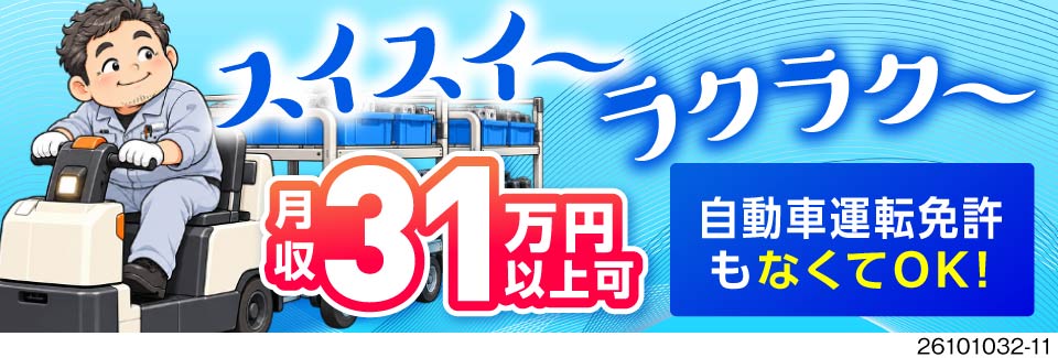 スイスイ電動カートでの部品運搬！身体の負担少なめ！日勤・土日休みで月収31万円以上可能
