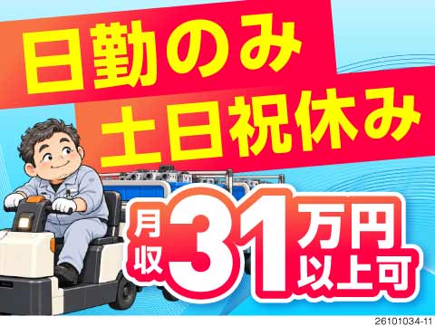 スイスイ電動カートでの部品運搬！身体の負担少なめ！日勤・土日休みで月収31万円以上可能