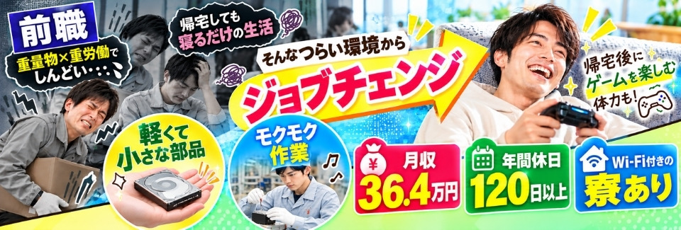 働きやすい仕事へジョブチェンジ★重量物ナシ×モクモク作業！月収36.4万円以上｜Wi-Fi付き寮あり