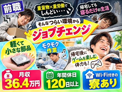 働きやすい仕事へジョブチェンジ★重量物ナシ×モクモク作業！月収36.4万円以上｜Wi-Fi付き寮あり