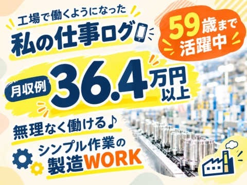 工場デビュー歓迎！3STEPのシンプル作業で無理なく働ける♪月収36.4万円◎｜年間休日120日以上