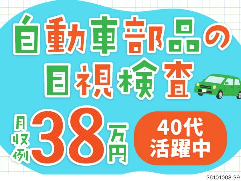 部品の目視検査で月収例38万円！毎月3万円の寮費補助あり！空調完備で快適な環境♪年間休日125日