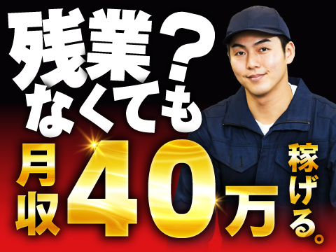 残業？なくても月収40万。＋ボーナス50万。寮費・昼メシ無料。デッケェゴム巻いて、ガツンと稼ごうぜ。
