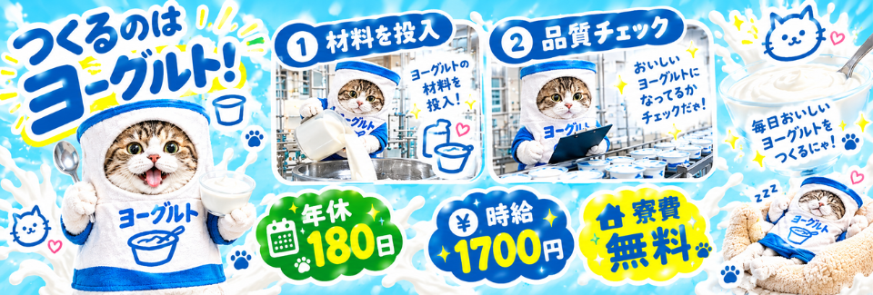 【寮費無料】食卓に並ぶヨーグルトの製造♪重量物なしの軽作業で高時給1700円！年休180日でも高収入