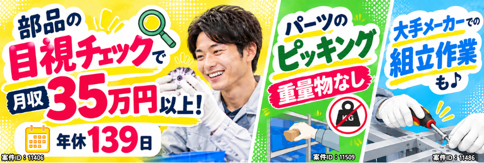 10月空き枠多数！難しい作業なしの部品の目視チェックでも月収35万円×年休139日｜寮費ほぼ無料