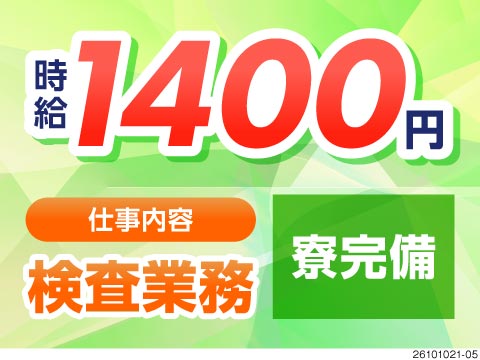 時給1400円！カーエアコン部品の検査業務！身体に優しい手のひらサイズの軽作業＆家電付き寮完備
