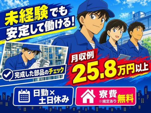 未経験でも安定して働ける【重量物ナシ×コツコツ作業】日勤×土日休み★月収例25.8万円以上｜寮費無料