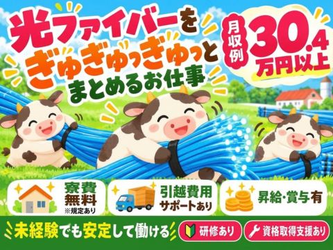 光ファイバーをぎゅぎゅっと束ねる【月収30.4万円以上】寮費無料｜充実した福利厚生｜未経験OK