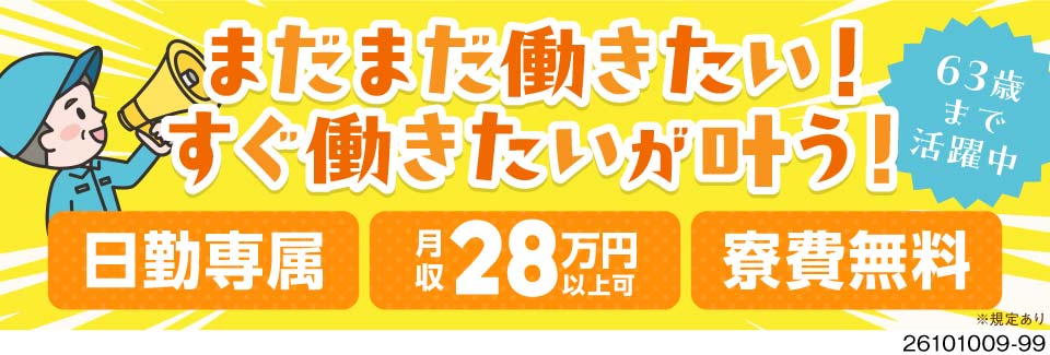まだまだ働きたい！すぐ働きたいが叶う！日勤専属で月収例28万円・寮費無料。幅広い年代が活躍中